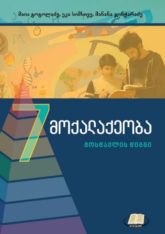 სურათი მოქალაქეობა, 7 კლასი, მოსწავლის სახელმძღვანელო