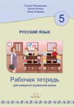 სურათი რუსული ენა, 5 კლასი, მოსწავლის რვეული