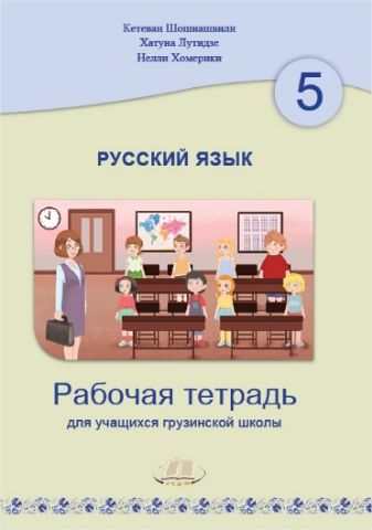 სურათი რუსული ენა, 5 კლასი, მოსწავლის რვეული
