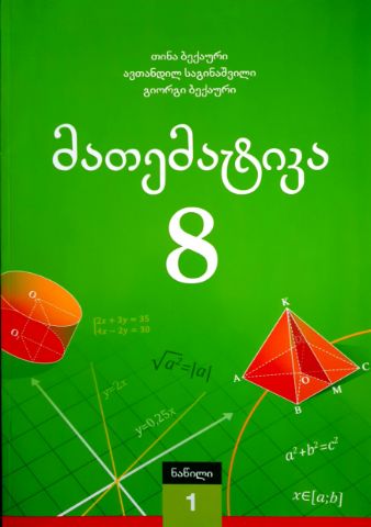 სურათი მათემატიკა 8 კლასი 1 ნაწილი საგინაშვილი ბექაური