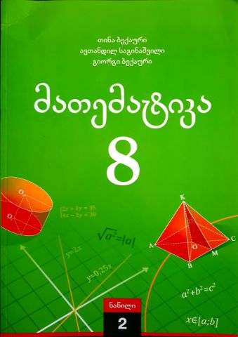 სურათი მათემატიკა 8 კლასი 2 ნაწილი საგინაშვილი ბექაური