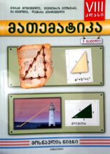 სურათი მათემატიკა 8 კლასი 1 ნაწილი მოსწავლის წიგნი