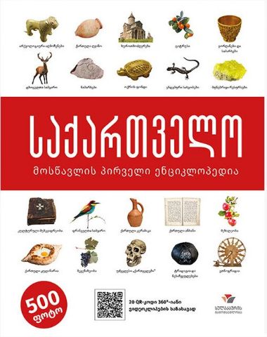 სურათი საქართველო – მოსწავლის პირველი ენციკლოპედია