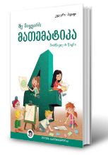 სურათი მე მიყვარს მათემატიკა 4 კლასი კომპლექტი 2025