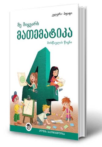 სურათი მე მიყვარს მათემატიკა 4 კლასი კომპლექტი 2025
