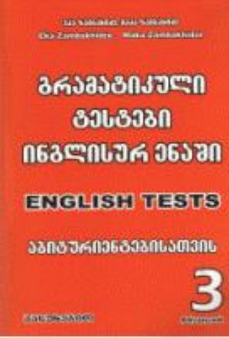 სურათი გრამატიკული ტესტები ინგლისურ ენაში  3 ნაწილი