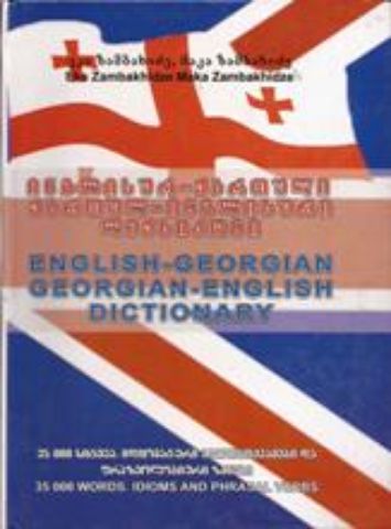 სურათი ინგლისურ-ქართული, ქართულ-ინგლისური ლექსიკონი