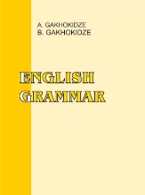 სურათი ინგლისური ენის გრამატიკა - გახოკიძე