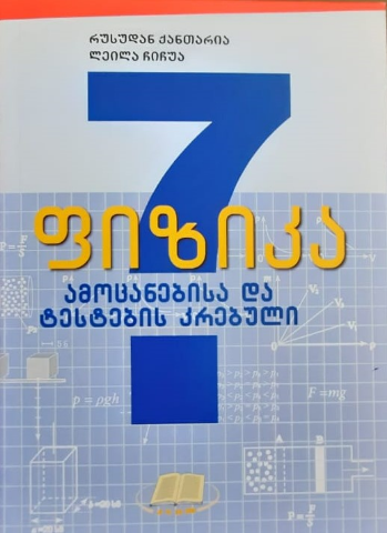 სურათი ფიზიკა 7 კლ ამოცანების და ტესტების კრებული