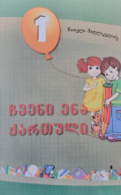 სურათი ჩვენი ენა ქართული 1