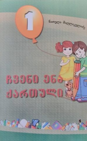 სურათი ჩვენი ენა ქართული 1