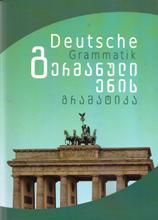 სურათი გერმანული ენის გრამატიკა - Deutsche Grammatik