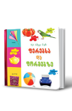 სურათი ბალიშა – ჩემი პირველი წიგნი ფერებსა და ფორმებზე