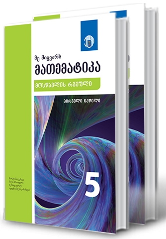 სურათი მე მიყვარს მათემატიკა 5 კლასი 1 და 2 ნაწილი მოსწავლის რვეული