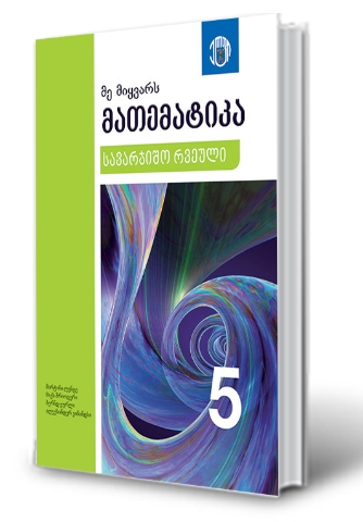 სურათი მე მიყვარს მათემატიკა 5 კლასი სავარჯიშო რვეული