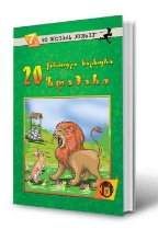 სურათი 7 წლიდან – მე მიყვარს კითხვა – 20 ქართული ხალხური ზღაპარი