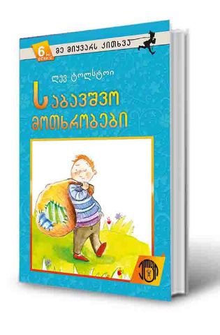 სურათი 6 წლიდან – მე მიყვარს კითხვა  – საბავშვო მოთხრობები