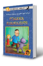 სურათი 8 წლიდან – მე მიყვარს კითხვა – ლურსმანას თავგადასავალი