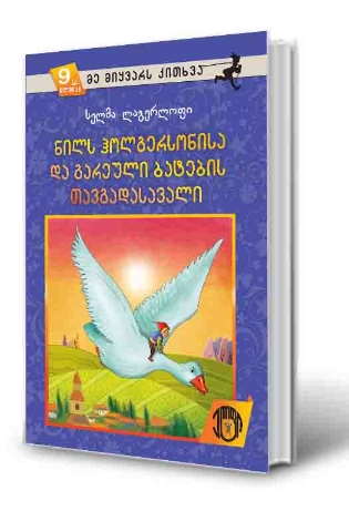 სურათი 9 წლიდან – მე მიყვარს კითხვა – ნილს ჰოლგერსონისა და გარეული ბატების თავგადასავალი