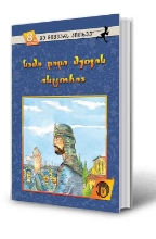 სურათი 8 წლიდან – მე მიყვარს კითხვა – სამი დიდი მეფის ისტორია