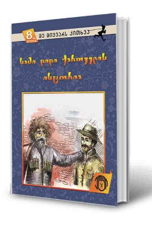 სურათი 8 წლიდან – მე მიყვარს კითხვა – სამი დიდი ქართველის ისტორია