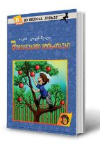 სურათი 8 წლიდან – მე მიყვარს კითხვა – შემეცნებითი მოთხრობები