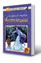 სურათი 9 წლიდან – მე მიყვარს კითხვა – რჩეული ზღაპრები