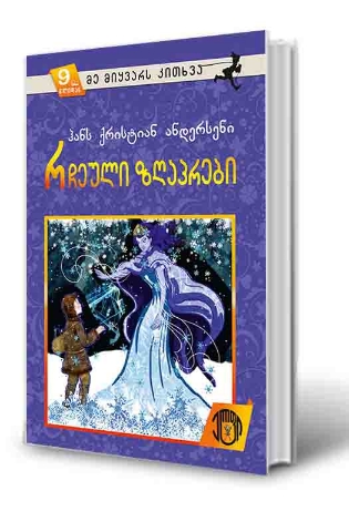 სურათი 9 წლიდან – მე მიყვარს კითხვა – რჩეული ზღაპრები