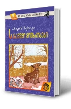 სურათი 9 წლიდან – მე მიყვარს კითხვა - საბავშვო მოთხრობები