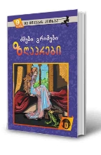 სურათი 9 წლიდან – მე მიყვარს კითხვა –  ძმები გრიმების ზღაპრები