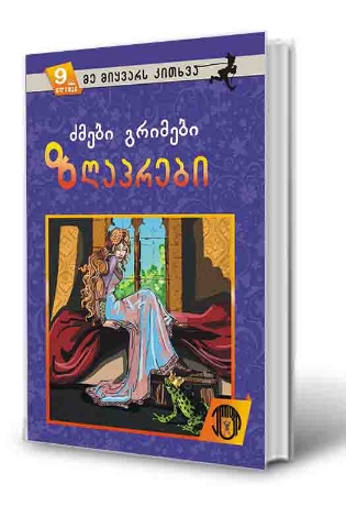 სურათი 9 წლიდან – მე მიყვარს კითხვა –  ძმები გრიმების ზღაპრები