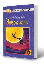 სურათი 9 წლიდან – მე მიყვარს კითხვა - პიტერ პენი