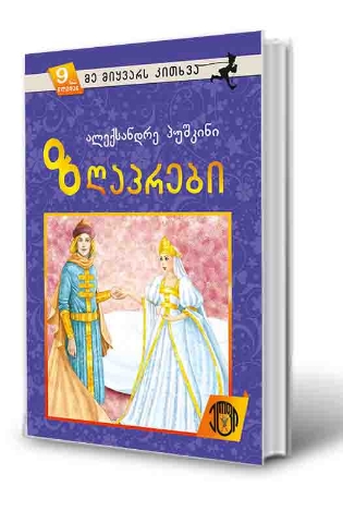 სურათი 9 წლიდან – მე მიყვარს კითხვა – ზღაპრები