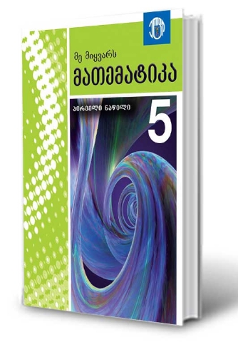 სურათი მე მიყვარს მათემატიკა 5 კლასი პირველი ნაწილი