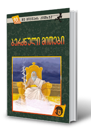 სურათი 10 წლიდან – მე მიყვარს კითხვა – ბერძნული მითები