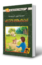 სურათი 10 წლიდან – მე მიყვარს კითხვა - რჩეული მოთხრობები