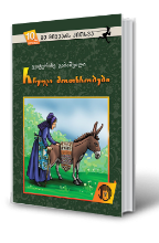 სურათი 10 წლიდან – მე მიყვარს კითხვა – რჩეული მოთხრობები