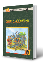 სურათი 10 წლიდან – მე მიყვარს კითხვა – გმირი ქართველები