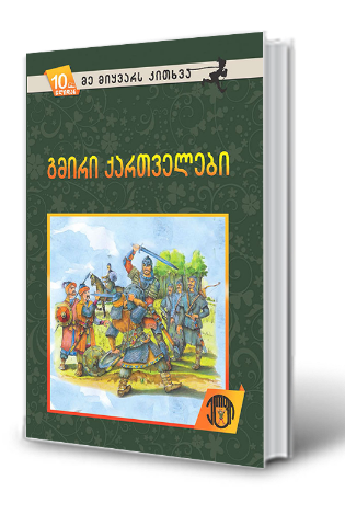 სურათი 10 წლიდან – მე მიყვარს კითხვა – გმირი ქართველები