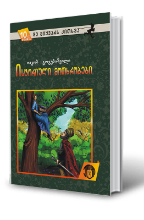 სურათი 10 წლიდან – მე მიყვარს კითხვა – ისტორიული მოთხრობები