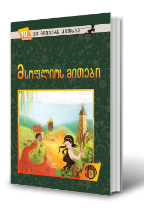 სურათი 10 წლიდან – მე მიყვარს კითხვა – მსოფლიოს მითები