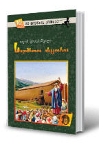 სურათი 10 წლიდან – მე მიყვარს კითხვა – საღმრთო ისტორია