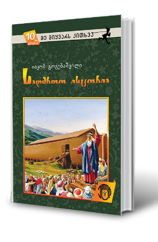 სურათი 10 წლიდან – მე მიყვარს კითხვა – საღმრთო ისტორია