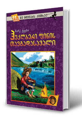 სურათი 11 წლიდან – მე მიყვარს კითხვა – ჰეკლბერი ფინის თავგადასავალი