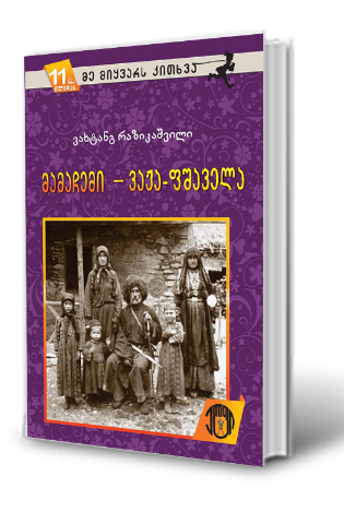 სურათი 11 წლიდან – მე მიყვარს კითხვა – მამაჩემი – ვაჟა-ფშაველა 