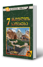 სურათი 10 წლიდან – მე მიყვარს კითხვა – მსოფლიოს 7 საოცრება 