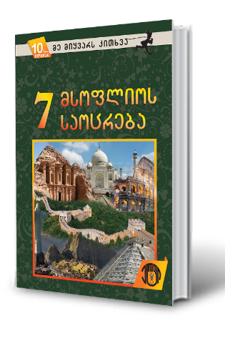 სურათი 10 წლიდან – მე მიყვარს კითხვა – მსოფლიოს 7 საოცრება 