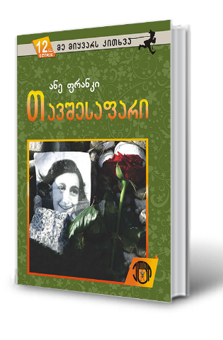 სურათი 12 წლიდან – მე მიყვარს კითხვა – თავშესაფარი