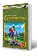 სურათი 12 წლიდან – მე მიყვარს კითხვა – გულივერის მოგზაურობა