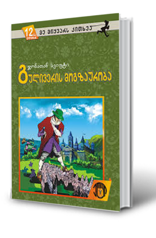 სურათი 12 წლიდან – მე მიყვარს კითხვა – გულივერის მოგზაურობა